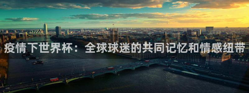 欧洲世界杯预选赛赛程：疫情下世界杯：全球球迷的共同记忆和情感纽带