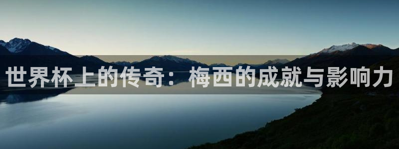 女足世界杯赛程：世界杯上的传奇：梅西的成就与影响力