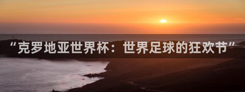 世界杯 2026：“克罗地亚世界杯：世界足球的狂欢节”
