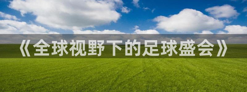 2026世界杯德国队阵容：《全球视野下的足球盛会》